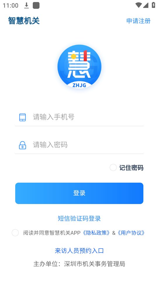 深圳智慧机关ios下载
