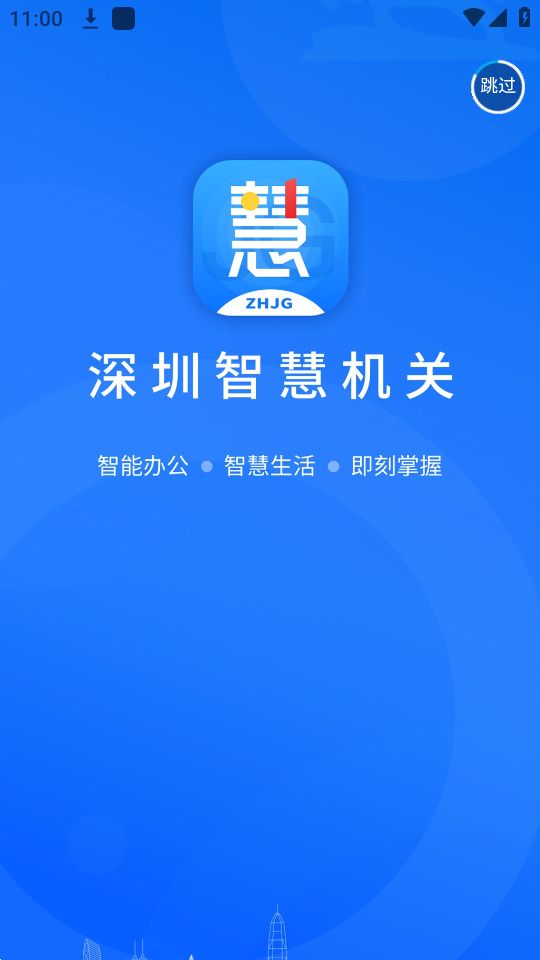 深圳智慧机关ios下载
