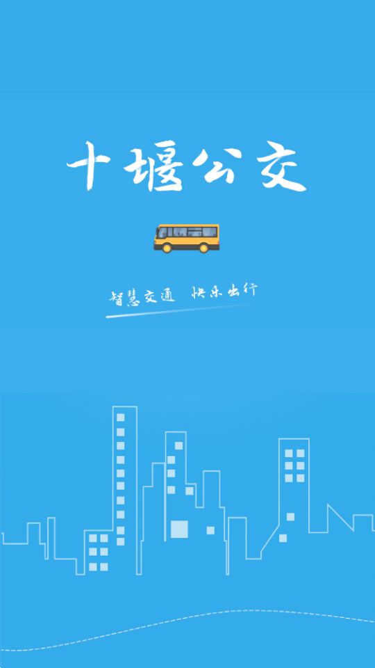 十堰公交下载ios版本