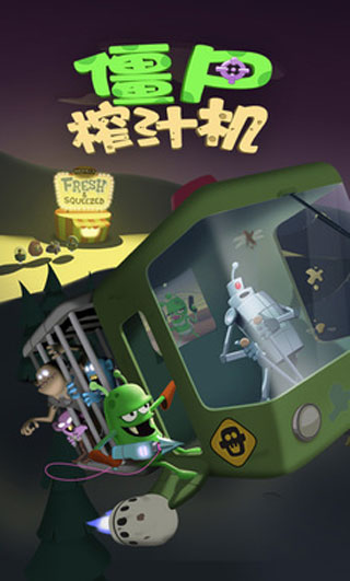 僵尸榨汁机破解版下载安装中文版下载安装2025版