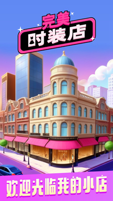完美时装店破解版最新版下载2025版