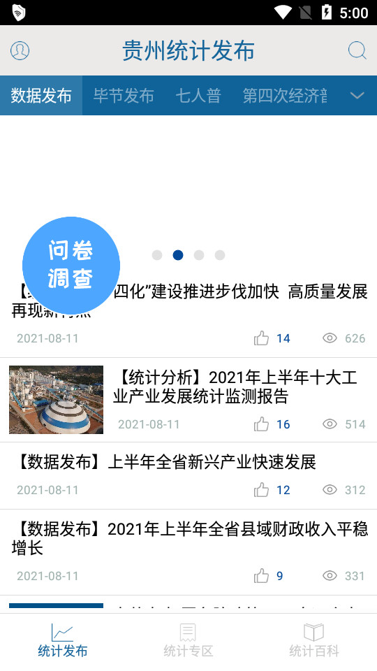 贵州统计发布手机免费版下载