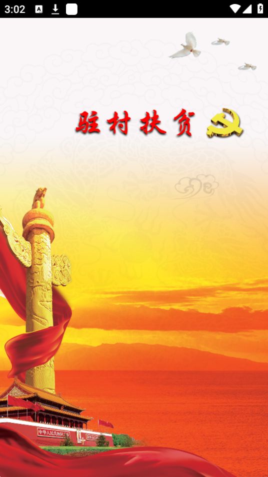 驻村扶贫免费苹果下载