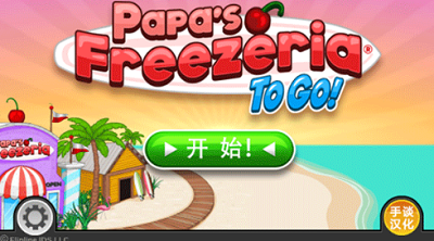 老爹冰淇淋店破解中文版最新下载免费版