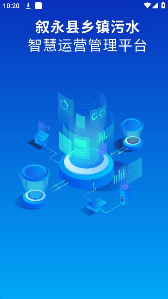 叙永智慧水务苹果版