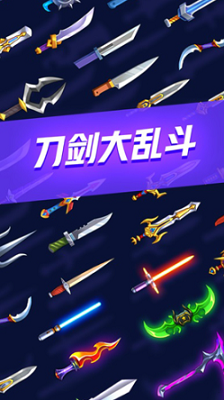 刀剑大乱斗无限金币钻石版安卓2025最新版