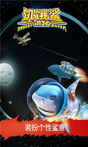 饥饿鲨进化破解版安卓版2025下载