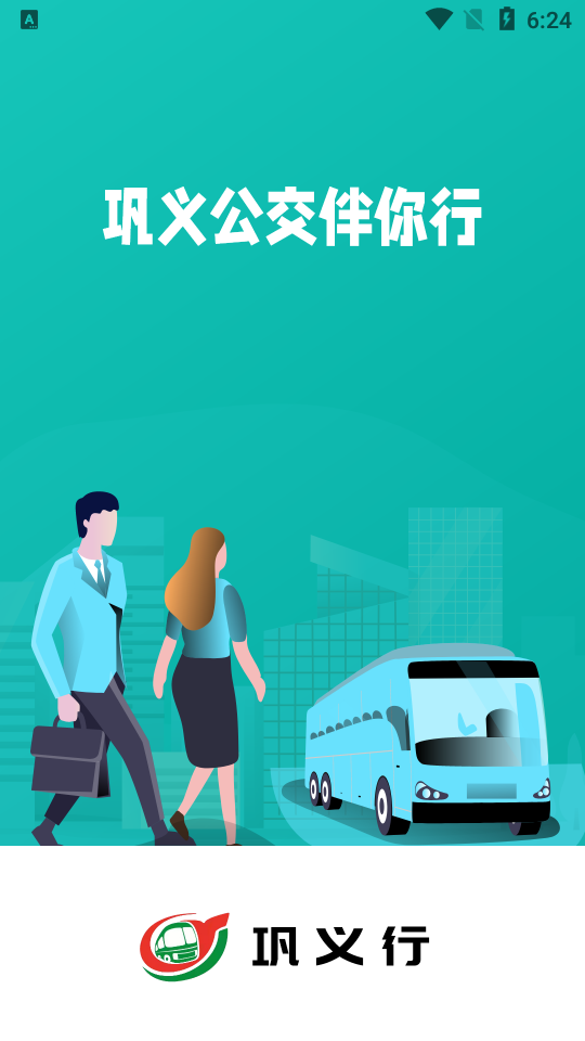 巩义行手机下载免费版