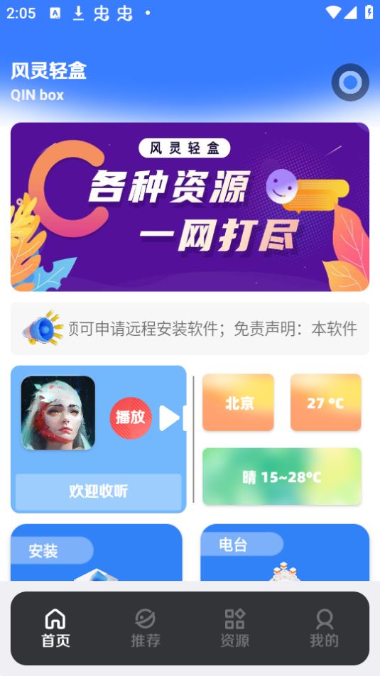 风灵轻盒免费手机下载