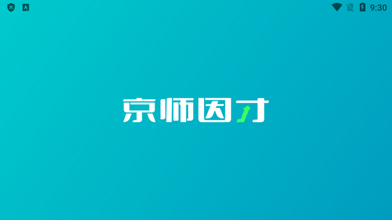 京师因才手机版免费版