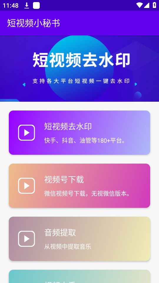 短视频小秘书手机下载安装