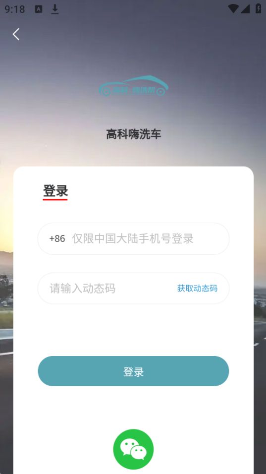 高科蒸汽洗车软件免费版下载