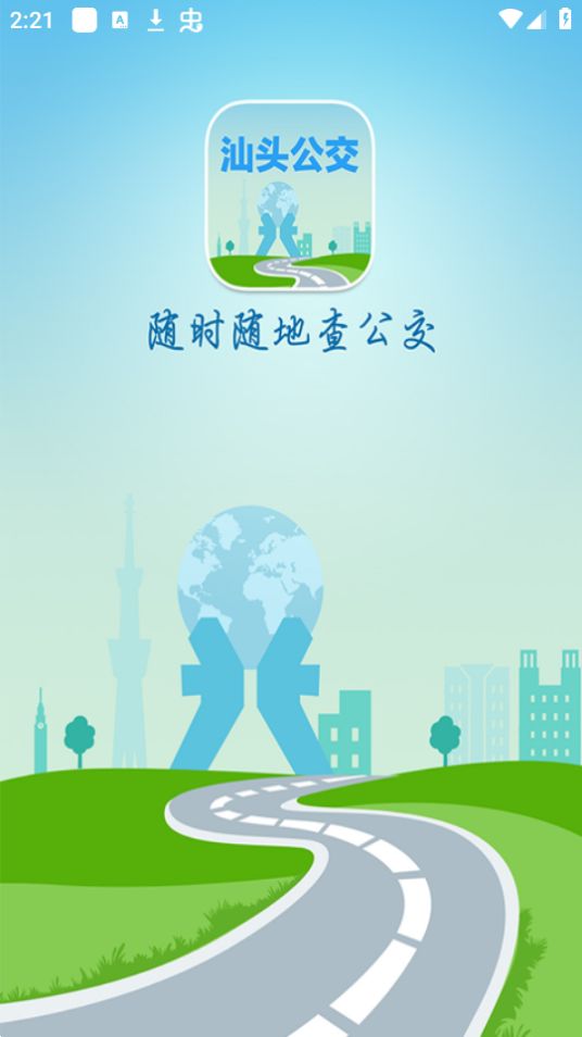 汕头公交手机版免费版下载