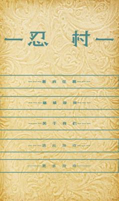 忍村破解版下载最新app