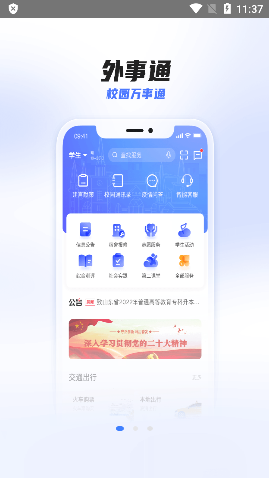 外事通下载免费版