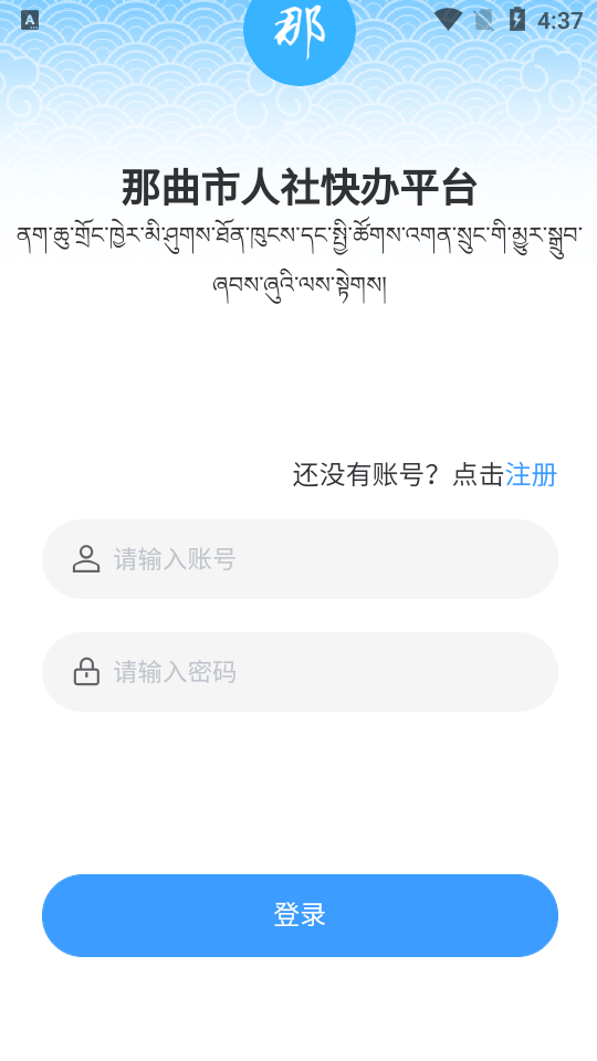 那曲市人社快办平台免费版手机版
