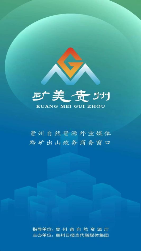 矿美贵州ios下载免费版