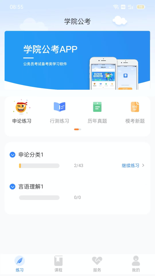 学院公考免费ios下载
