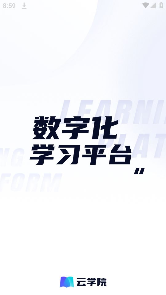 世联云学院ios版下载