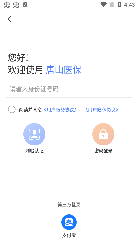 唐山医保ios下载手机版
