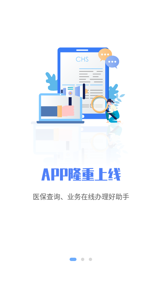 唐山医保ios下载手机版