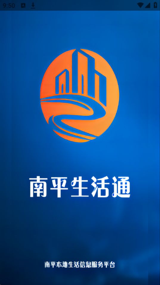 南平生活通苹果手机版