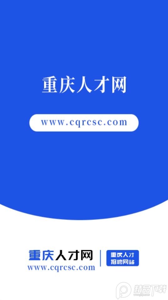 重庆人才网苹果免费下载