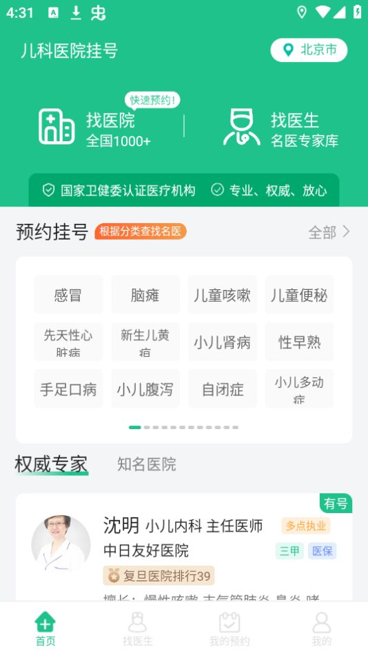 儿科医院挂号手机下载免费版