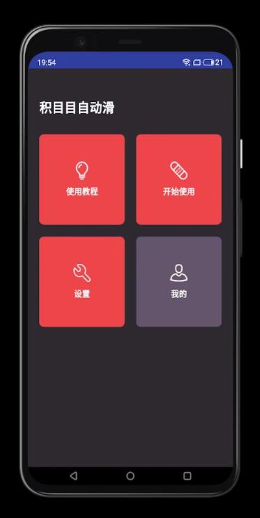 积目目自动滑安卓版下载最新版