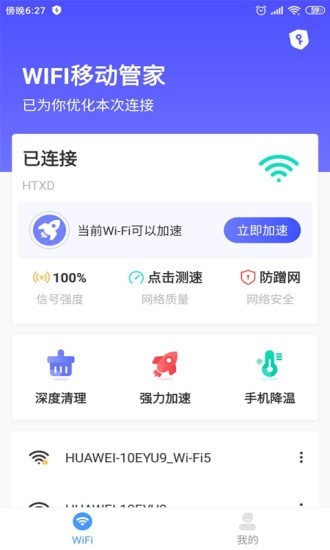 WIFI移动管家安卓2025下载安装