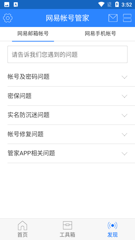网易帐号管家ios版免费版
