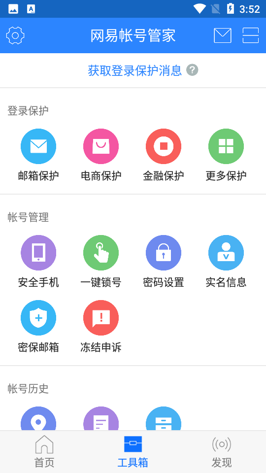 网易帐号管家ios版免费版
