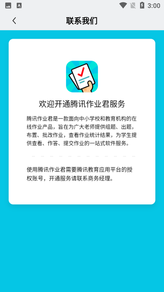 腾讯作业君苹果免费版下载