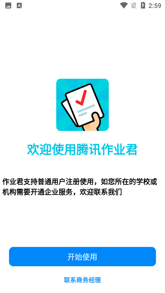 腾讯作业君苹果免费版下载