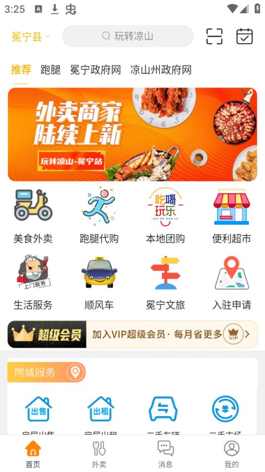 玩转凉山手机版下载