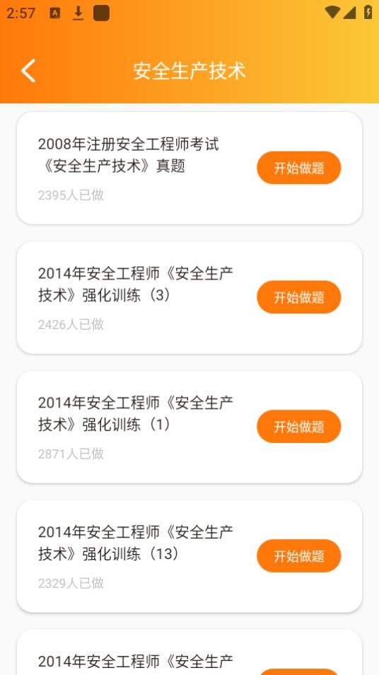 橘子注册安全管理工程师免费版下载