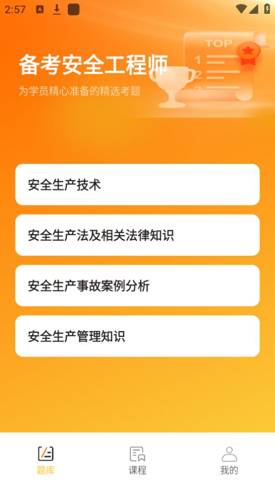 橘子注册安全管理工程师免费版下载