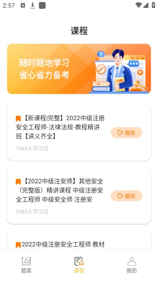 橘子注册安全管理工程师免费版下载