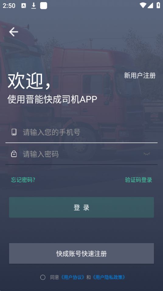 晋能快成司机苹果下载免费版