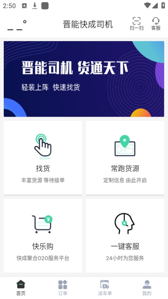 晋能快成司机苹果下载免费版