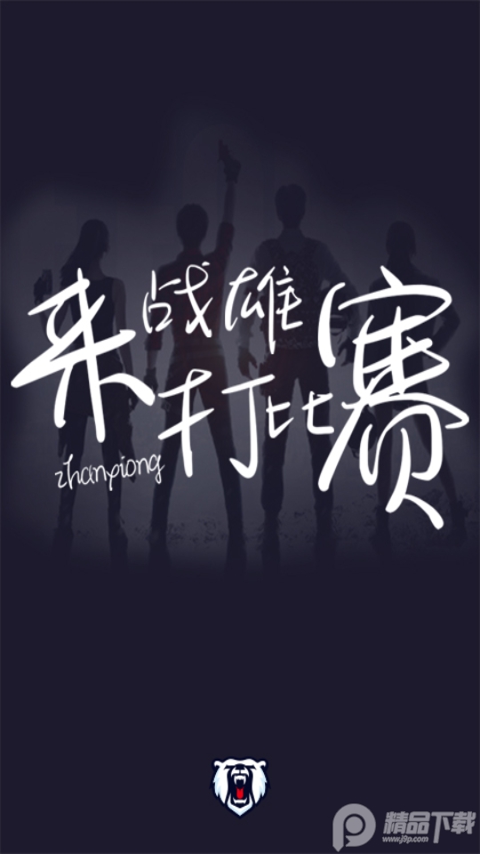 战雄电竞手机免费下载