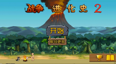 战争进化史2中文无敌版下载最新版