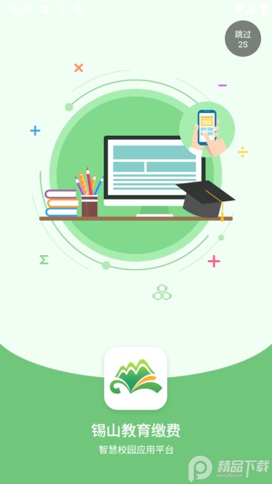 锡山教育缴费手机ios版