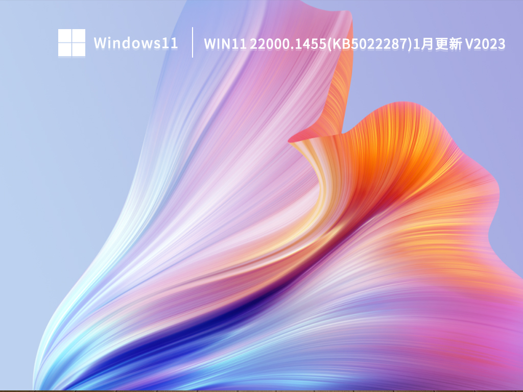 Win11 22000.1455(KB5022287)1月更新中文版正式版_Win11 22000.1455(KB5022287)1月更新家庭版下载