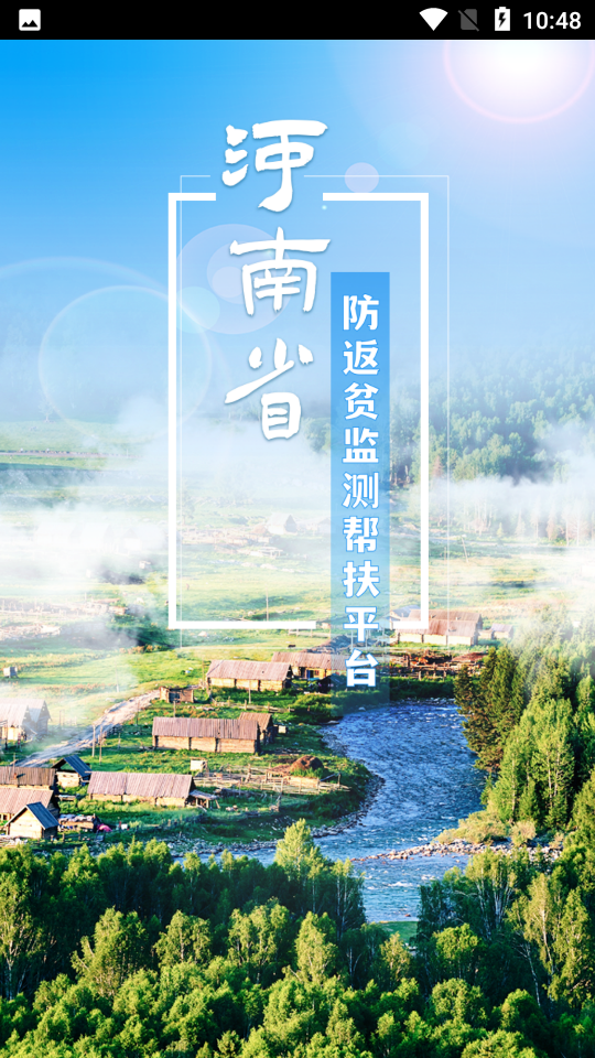 河南防返贫免费版下载安装