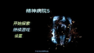 精神病院5下载完整版2025版本下载