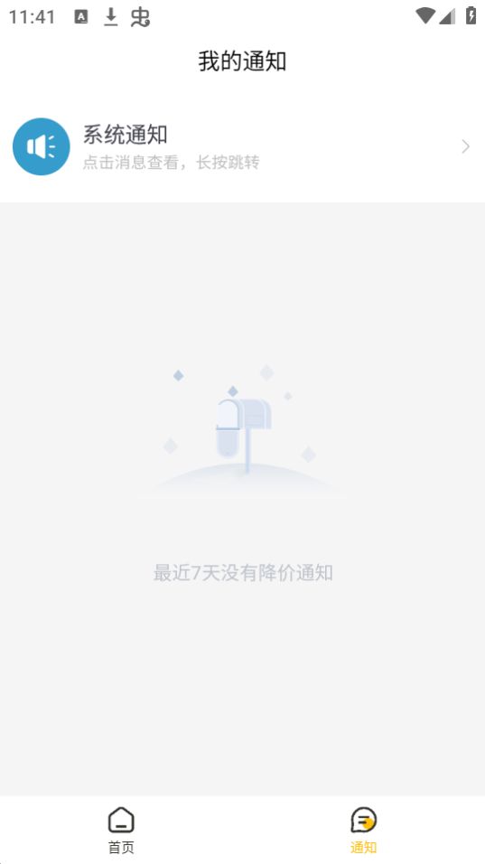 降价通知手机版免费版