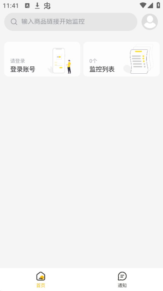 降价通知手机版免费版