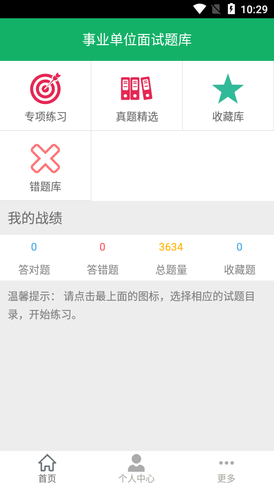 事业单位面试题库免费版苹果版