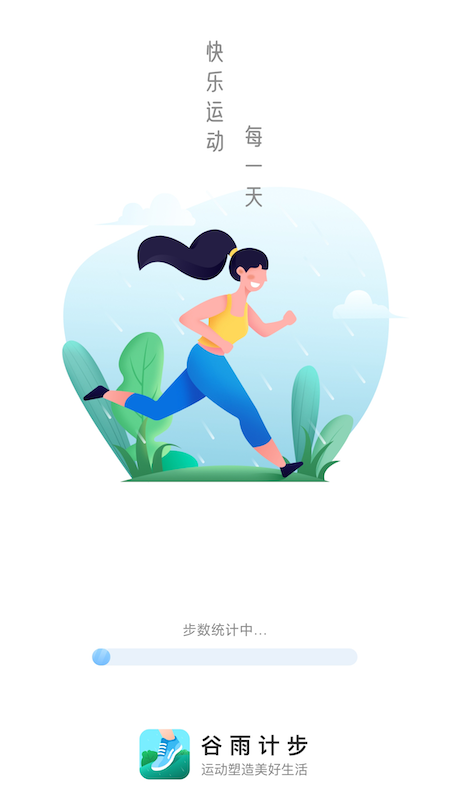 谷雨计步安卓版下载